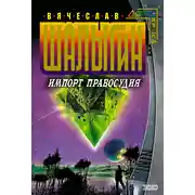 Постер книги Импорт правосудия