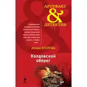 Постер книги Колдовской оберег