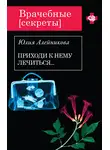 Юлия Алейникова - Приходи к нему лечиться…