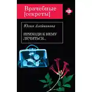 Постер книги Приходи к нему лечиться…