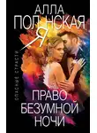 Алла Полянская - Право безумной ночи