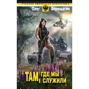 Постер книги Там, где мы служили
