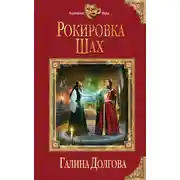 Постер книги Рокировка. Шах