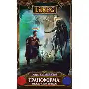 Постер книги Трансформа: Между сном и явью