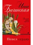 Инна Бачинская - Пепел сердца