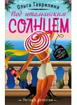 Ольга Гаврилина - Под итальянским солнцем