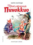 Карло Коллоди - Приключения Пиноккио