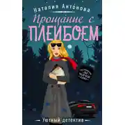 Постер книги Прощание с плейбоем
