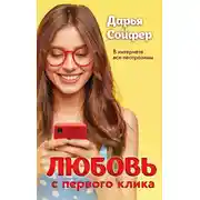 Постер книги Любовь с первого клика