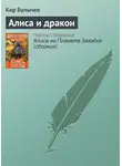 Кир Булычев - Алиса и дракон