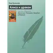 Постер книги Алиса и дракон