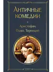 Аристофан - Античные комедии