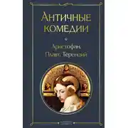 Постер книги Античные комедии