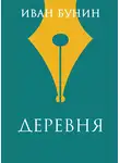 Иван Бунин - Деревня
