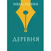 Постер книги Деревня