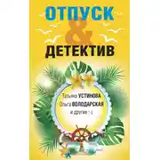 Постер книги Отпуск&Детектив