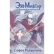 Постер книги Эхо Миштар. Вершины и пропасти