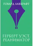 Говард Лавкрафт - Герберт Уэст, реаниматор