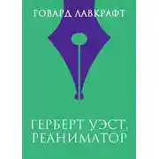 Постер книги Герберт Уэст, реаниматор