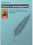 Кир Булычев - Алиса и притворщики