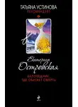 Екатерина Островская - Заповедник, где обитает смерть