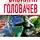 Василий Головачев - Черное время