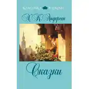 Постер книги Сказки (сборник)