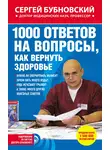 Сергей Бубновский - 1000 ответов на вопросы, как вернуть здоровье