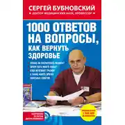 Постер книги 1000 ответов на вопросы, как вернуть здоровье