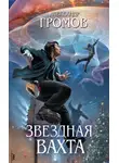 Александр Громов - Звездная вахта (сборник)