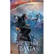 Постер книги Звездная вахта (сборник)