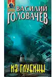 Василий Головачев - Из глубины