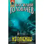 Постер книги Из глубины