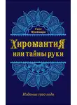 Ганс Фреймарк - Хиромантия, или Тайны руки