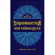 Постер книги Хиромантия, или Тайны руки