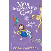 Постер книги Магия кувырком