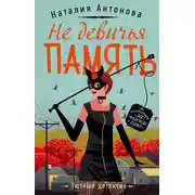 Постер книги Не девичья память