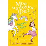 Постер книги Единорог на кухне