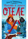 Ольга Гаврилина - Убийство в горном отеле