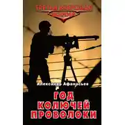 Постер книги Год колючей проволоки