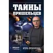 Постер книги Тайны пришельцев