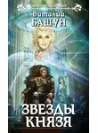 Виталий Башун - Звезды князя