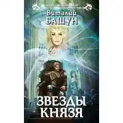 Постер книги Звезды князя