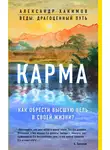 Александр Хакимов - Карма. Как обрести высшую цель в своей жизни?