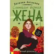 Постер книги Слишком верная жена