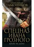 Александр Тамоников - Кровь на Дону