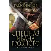 Постер книги Кровь на Дону