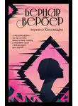 Бернар Вербер - Зеркало Кассандры