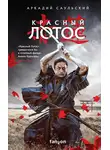 Аркадий Саульский - Красный Лотос