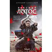 Постер книги Красный Лотос